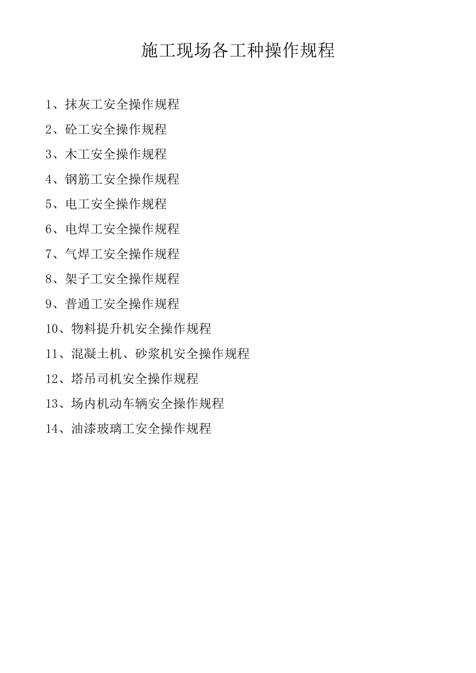 施工现场各工种操作规程_第1页