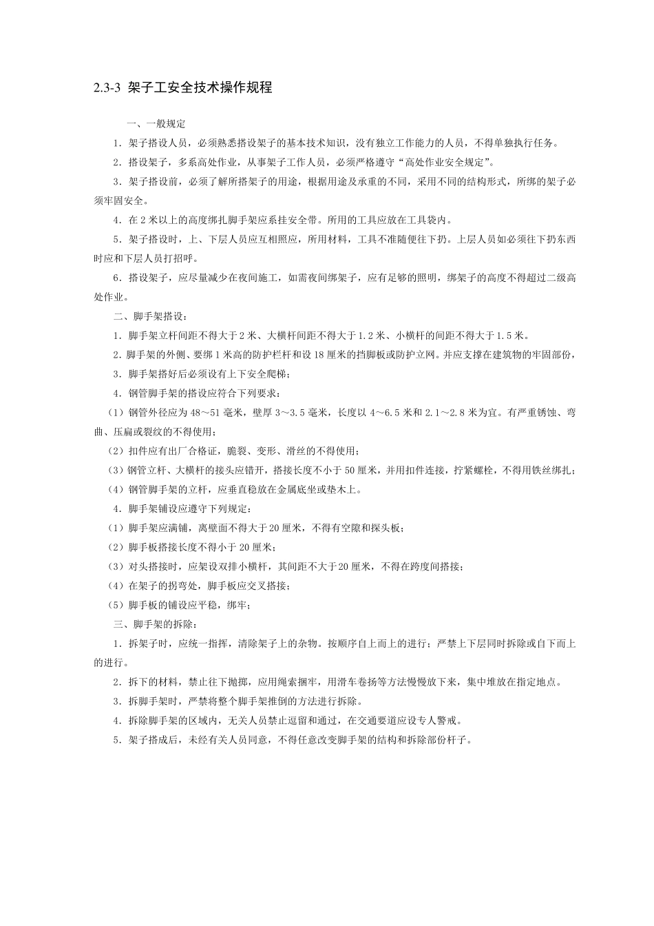 施工现场各工种安全技术操作规程_第3页