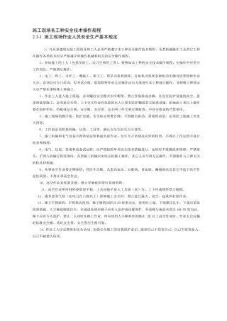 施工现场各工种安全技术操作规程