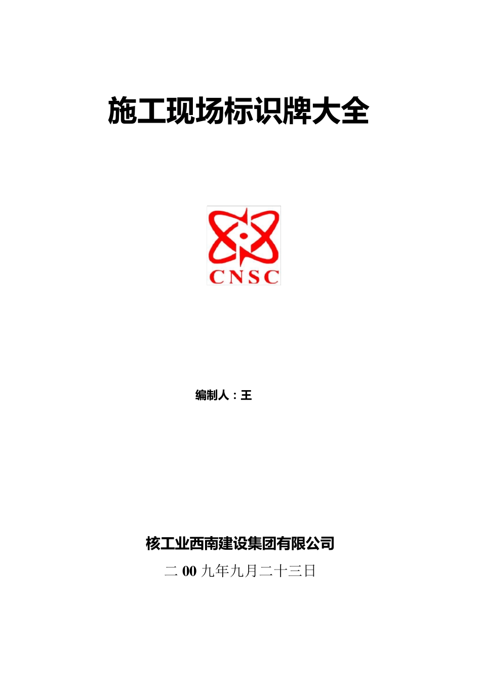 施工现场各类标示牌_第1页