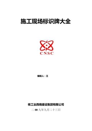 施工现场各类标示牌