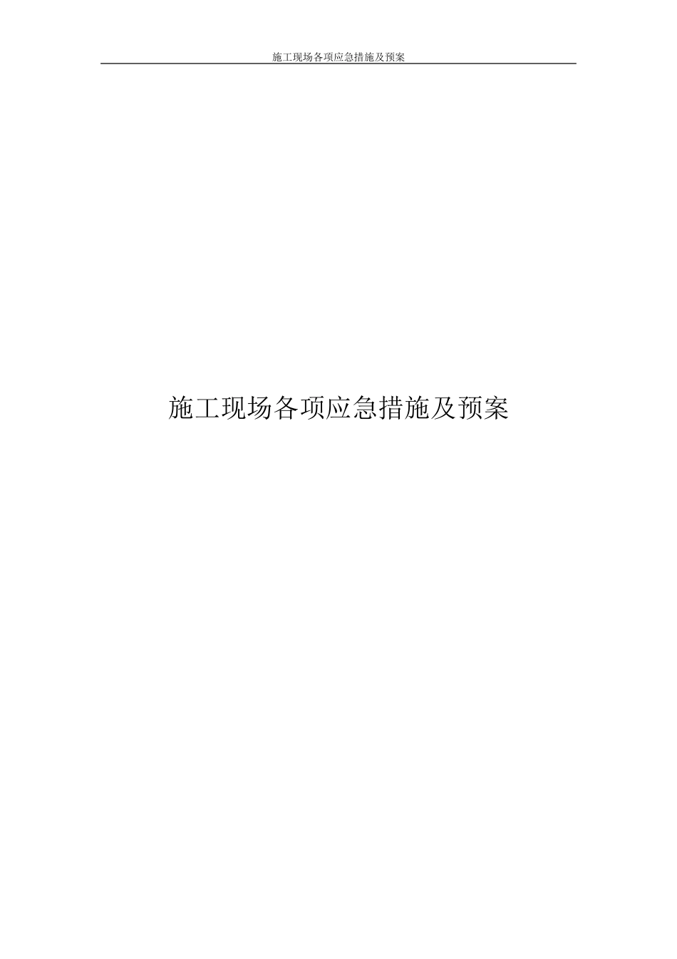 施工现场各项应急措施及预案_第1页