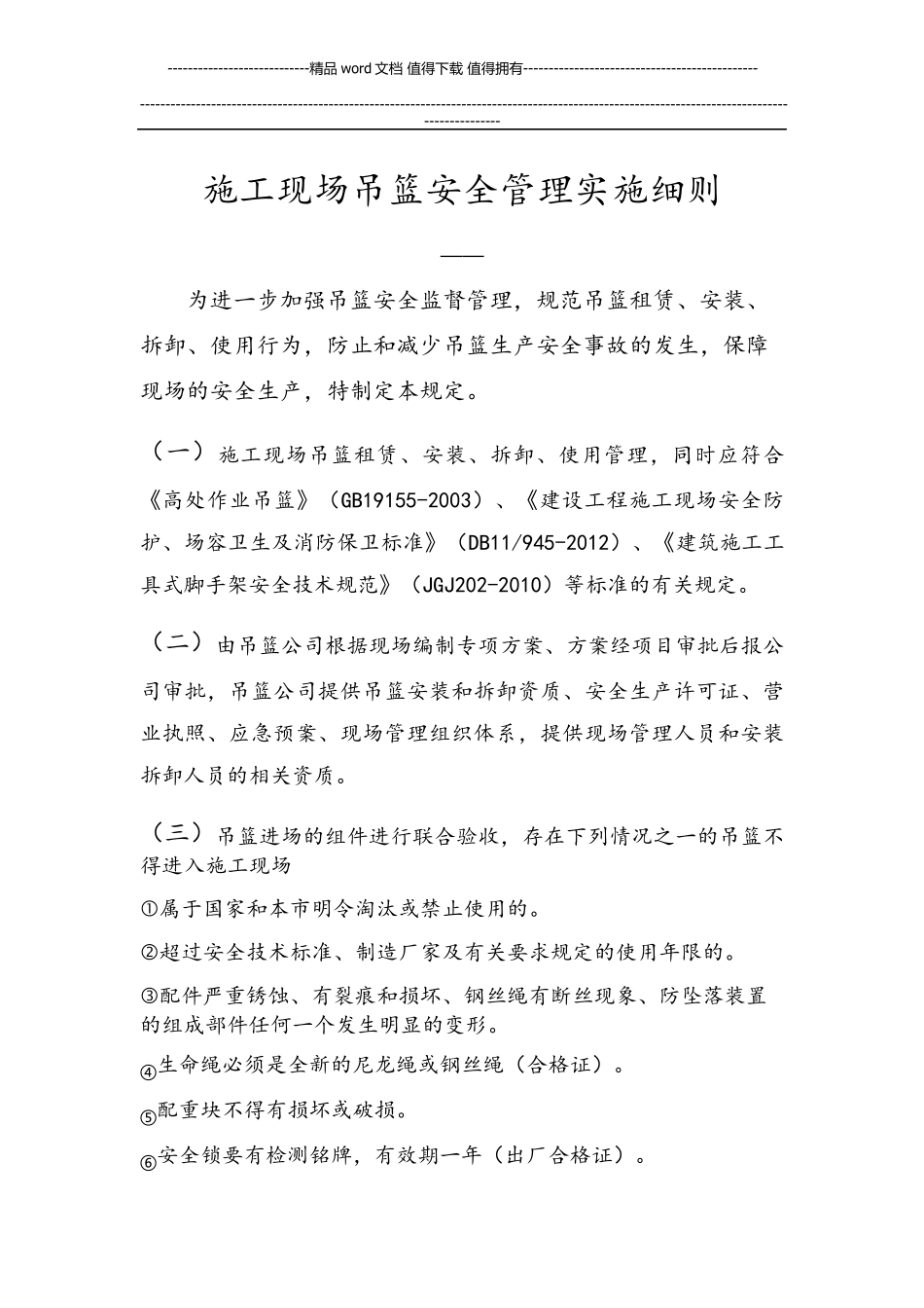 施工现场吊篮安全管理规范_第1页