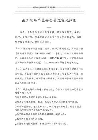 施工现场吊篮安全管理规范