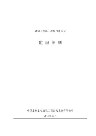 施工现场吊篮监理细则