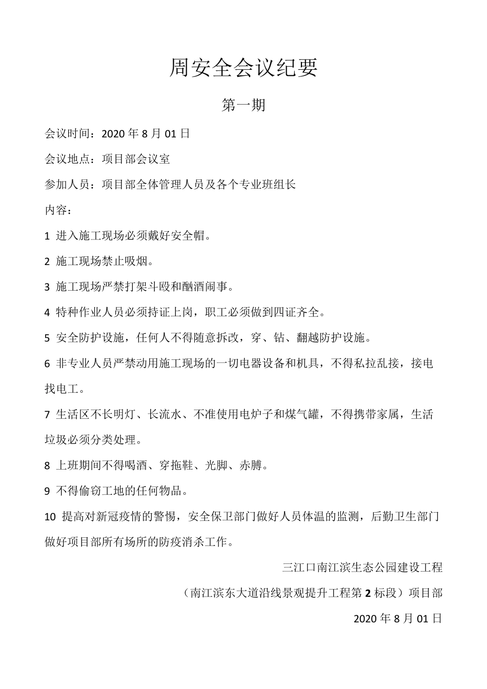 施工现场周安全会议纪要_第1页