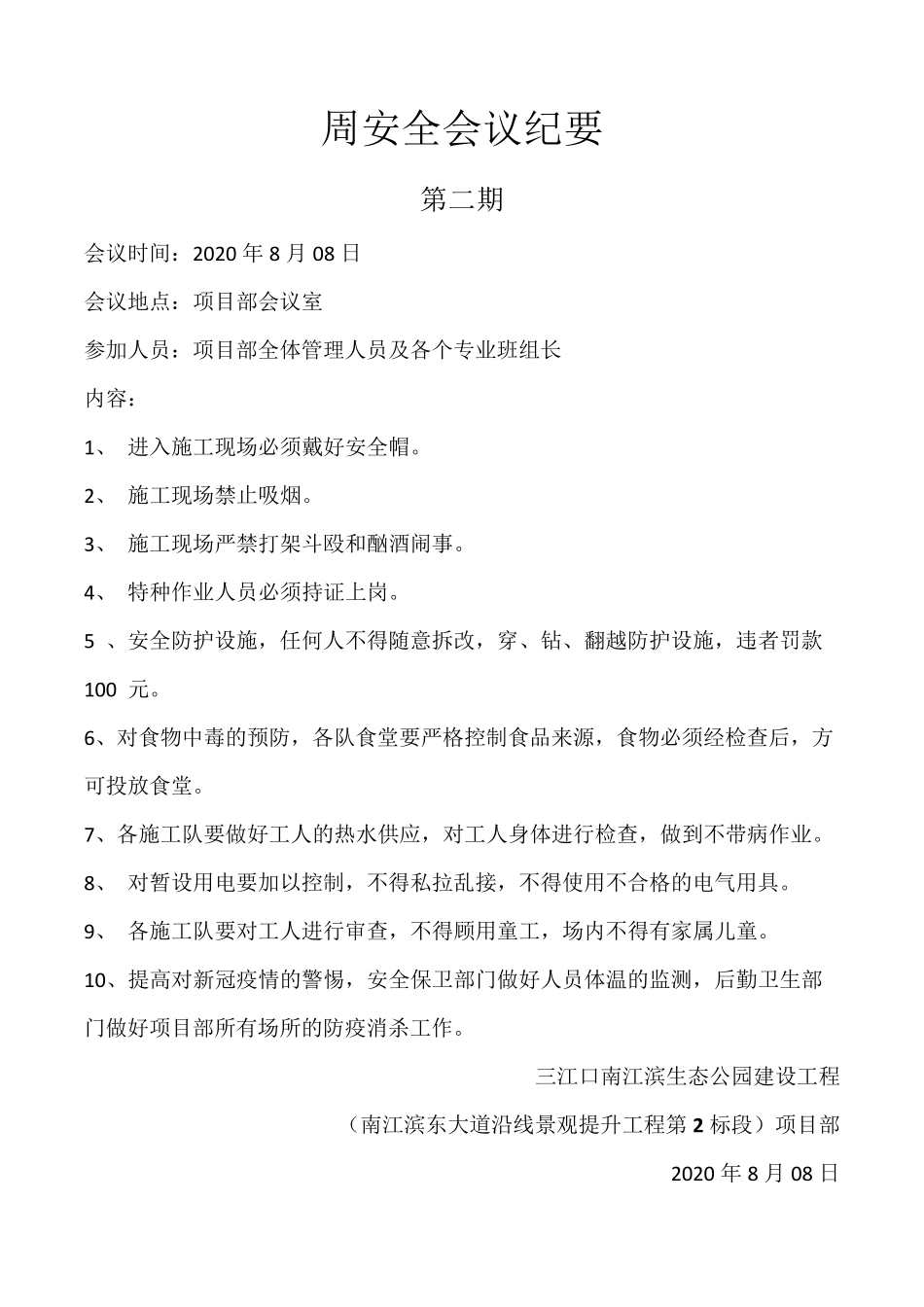 施工现场周安全会议纪要_第2页