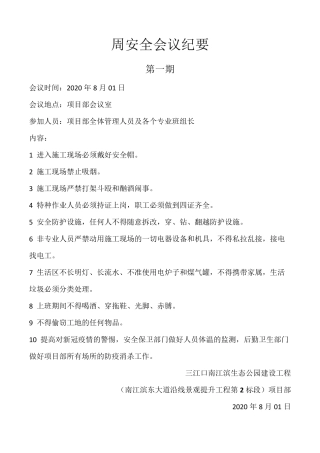 施工现场周安全会议纪要