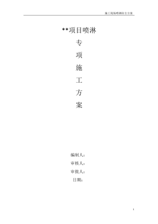 施工现场喷淋防尘方案