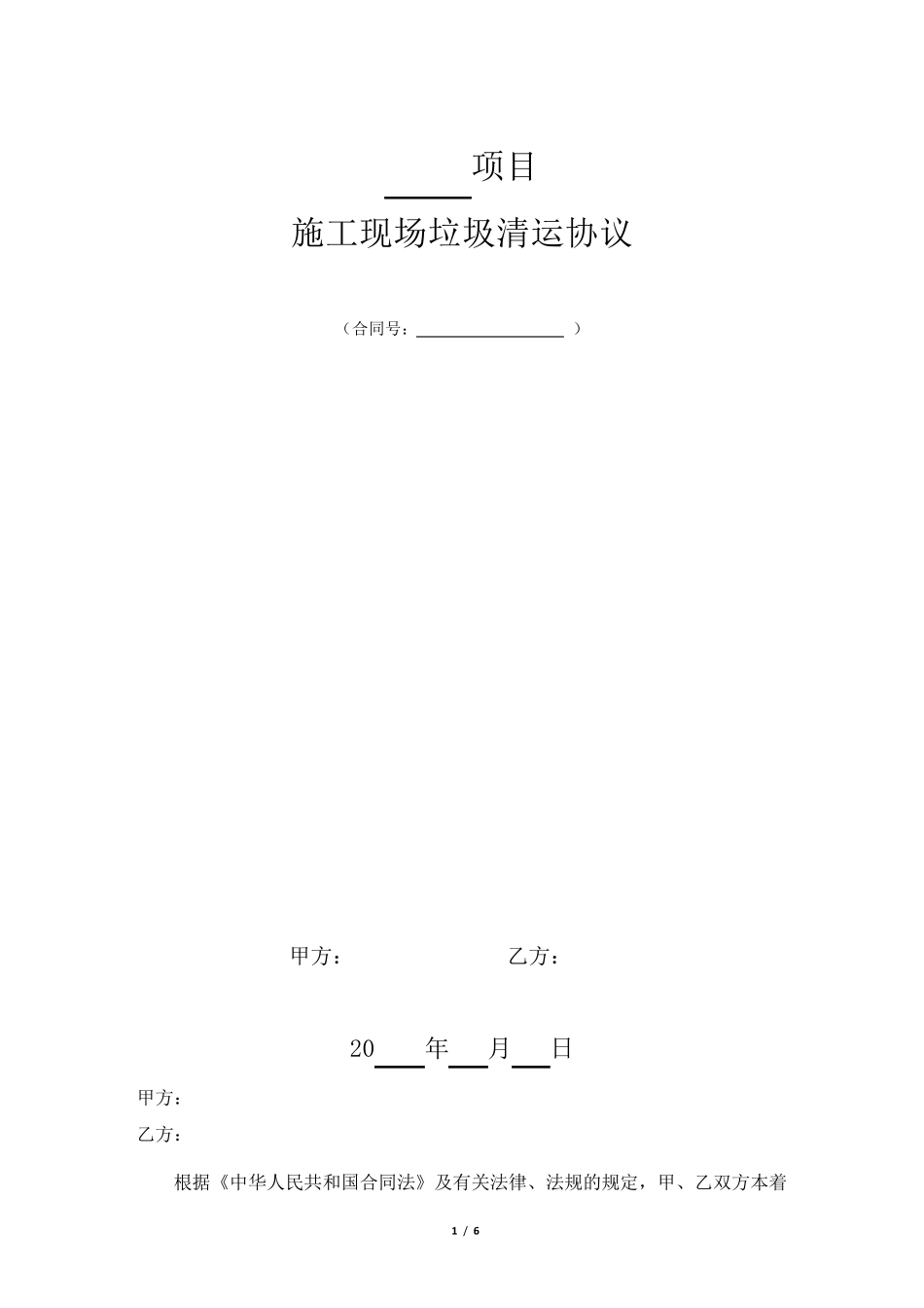 施工现场垃圾清运协议_第1页