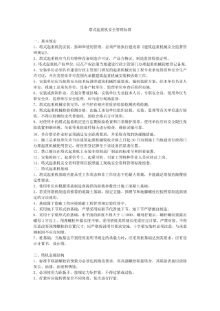 施工现场塔式起重机安全管理标准