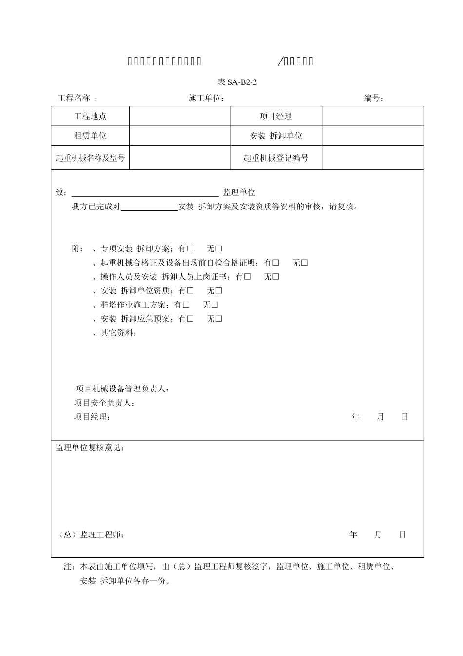 施工现场塔式起重机相关用表((安装、拆卸、运行、检验、记录、报审、检查评分、起重吊装)_第2页