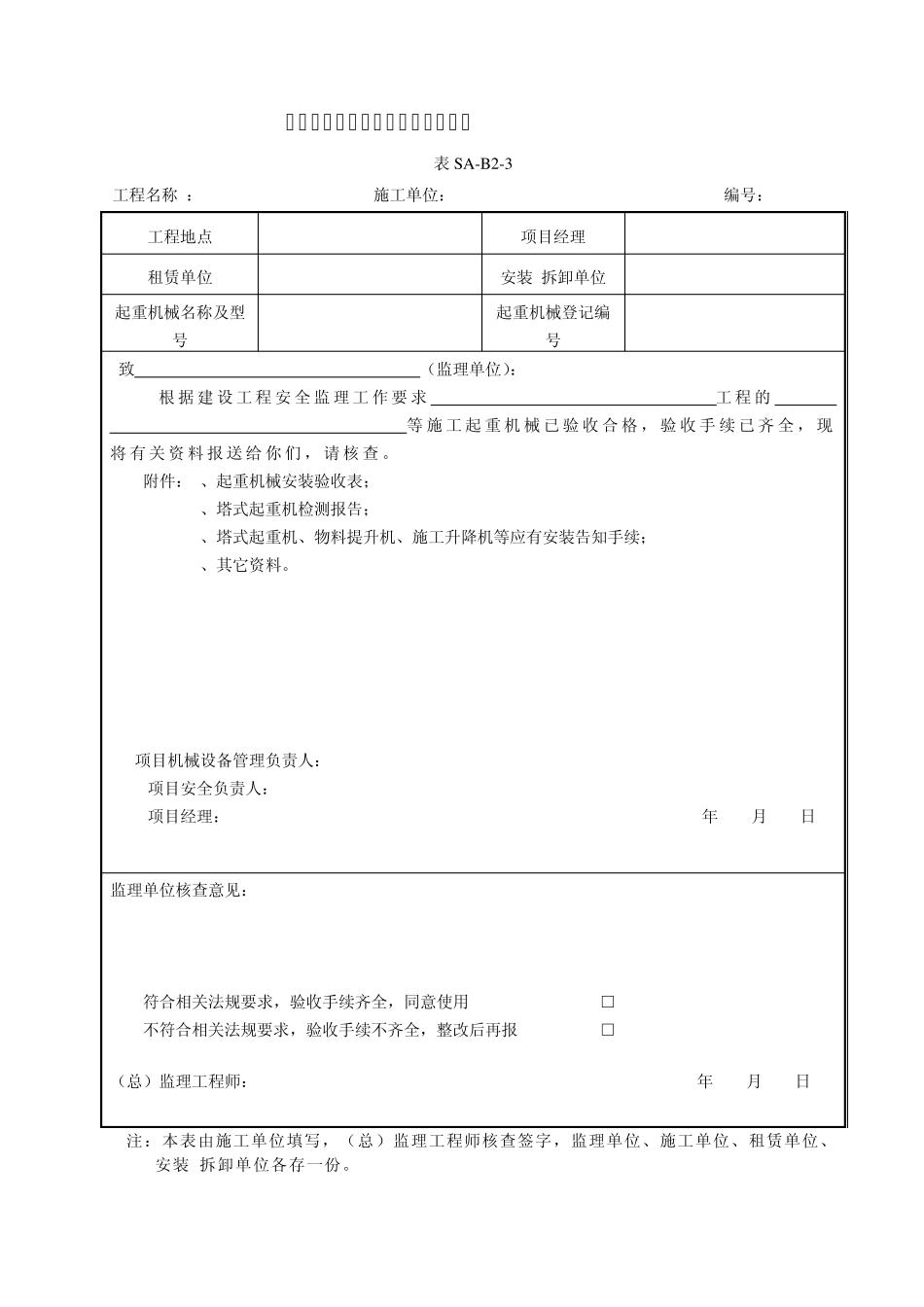施工现场塔式起重机相关用表((安装、拆卸、运行、检验、记录、报审、检查评分、起重吊装)_第3页