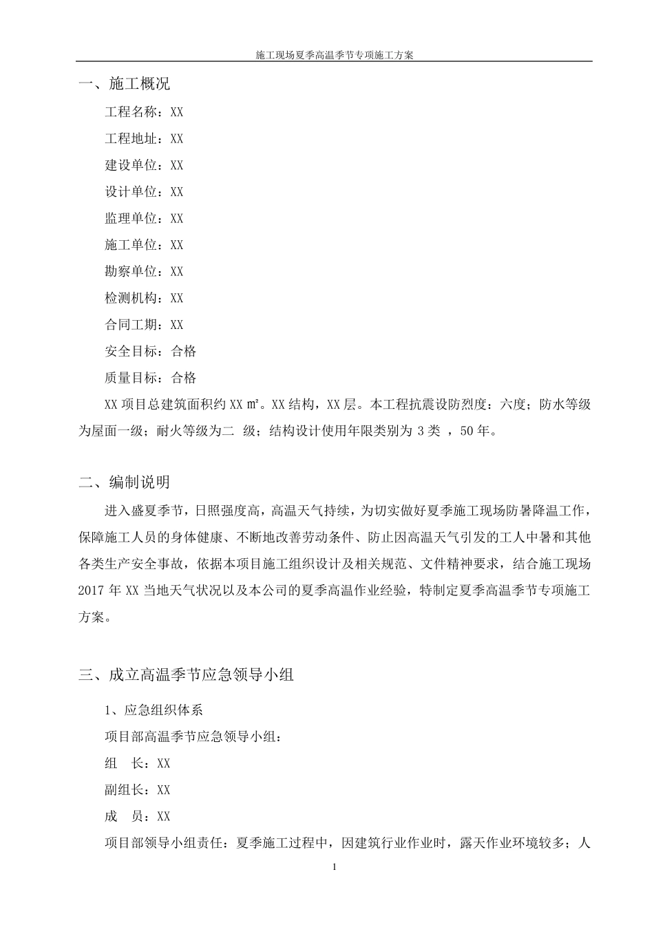 施工现场夏季高温季节专项施工方案_第1页