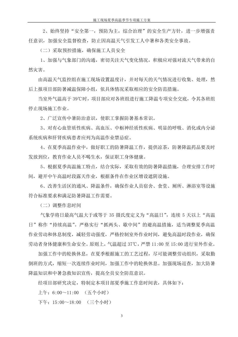 施工现场夏季高温季节专项施工方案_第3页