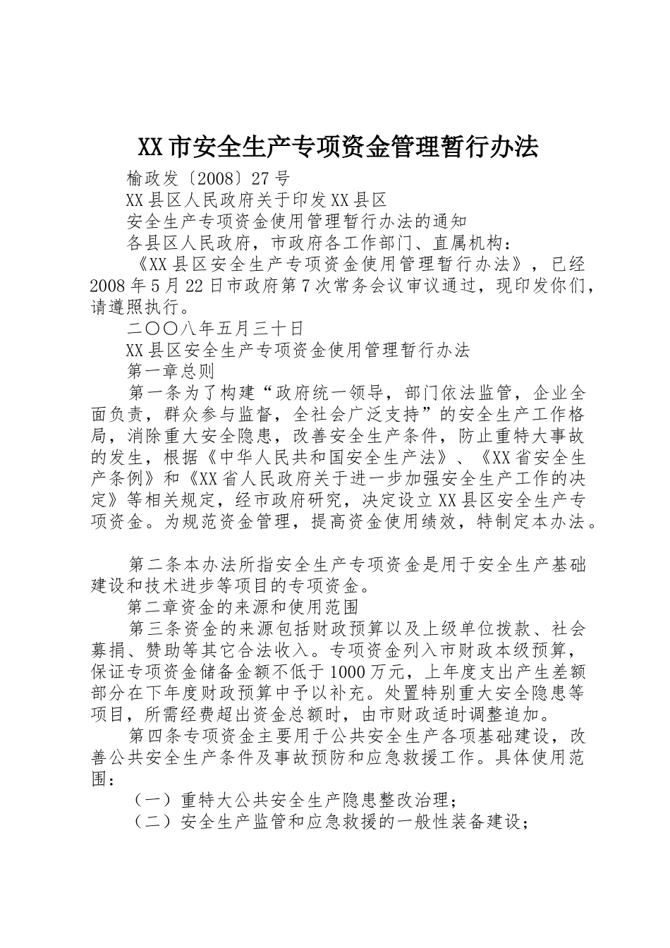 XX市安全生产专项资金管理暂行办法_1_第1页