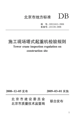 施工现场塔式起重机检验规则