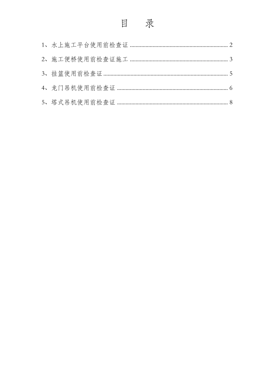 施工现场大临设施,设备验收记录表1_第1页