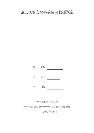 施工现场安全事故应急救援预案