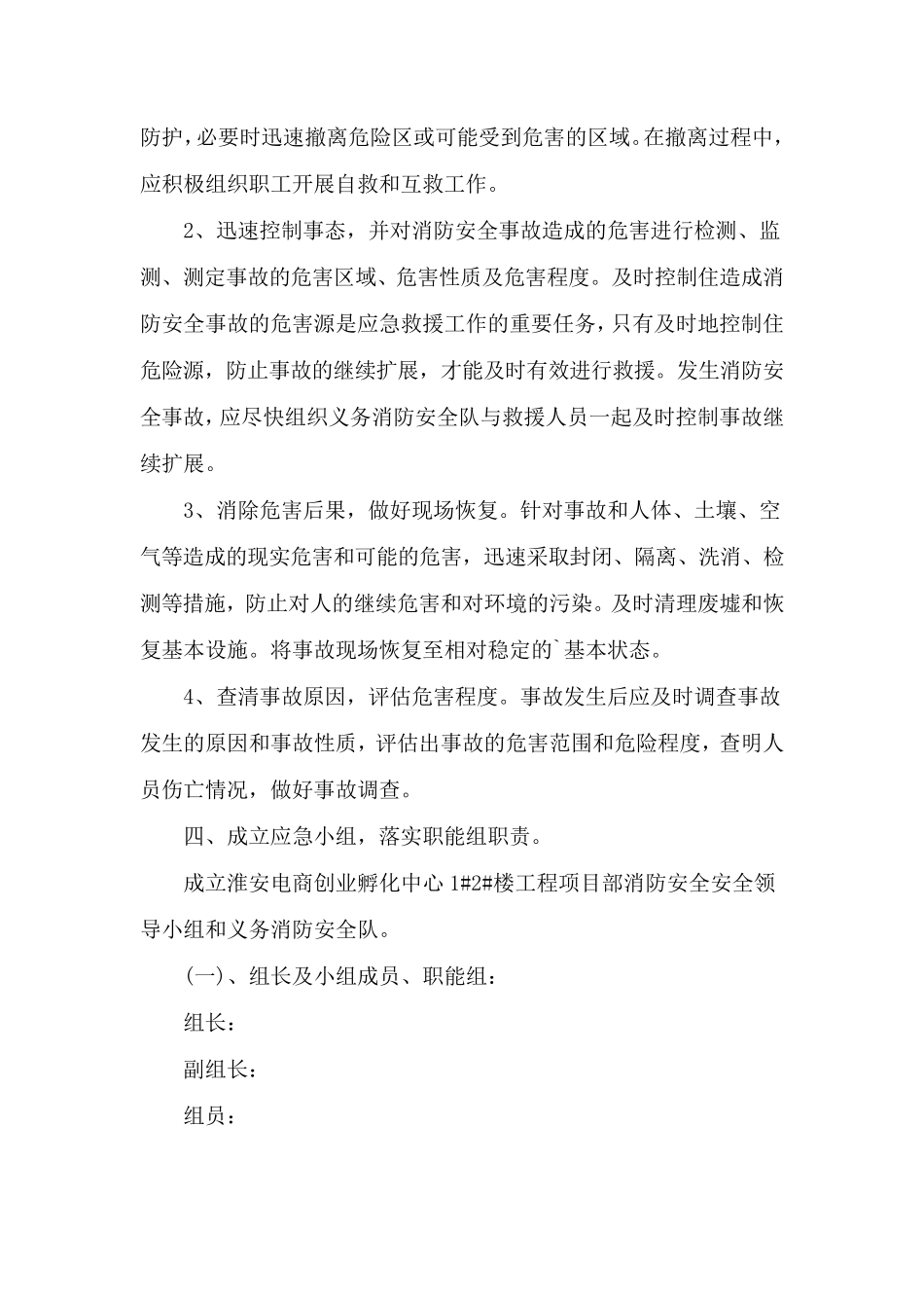 施工现场安全事故应急救援预案[4篇]_第3页