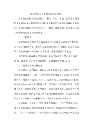 施工现场安全事故应急救援预案[4篇]