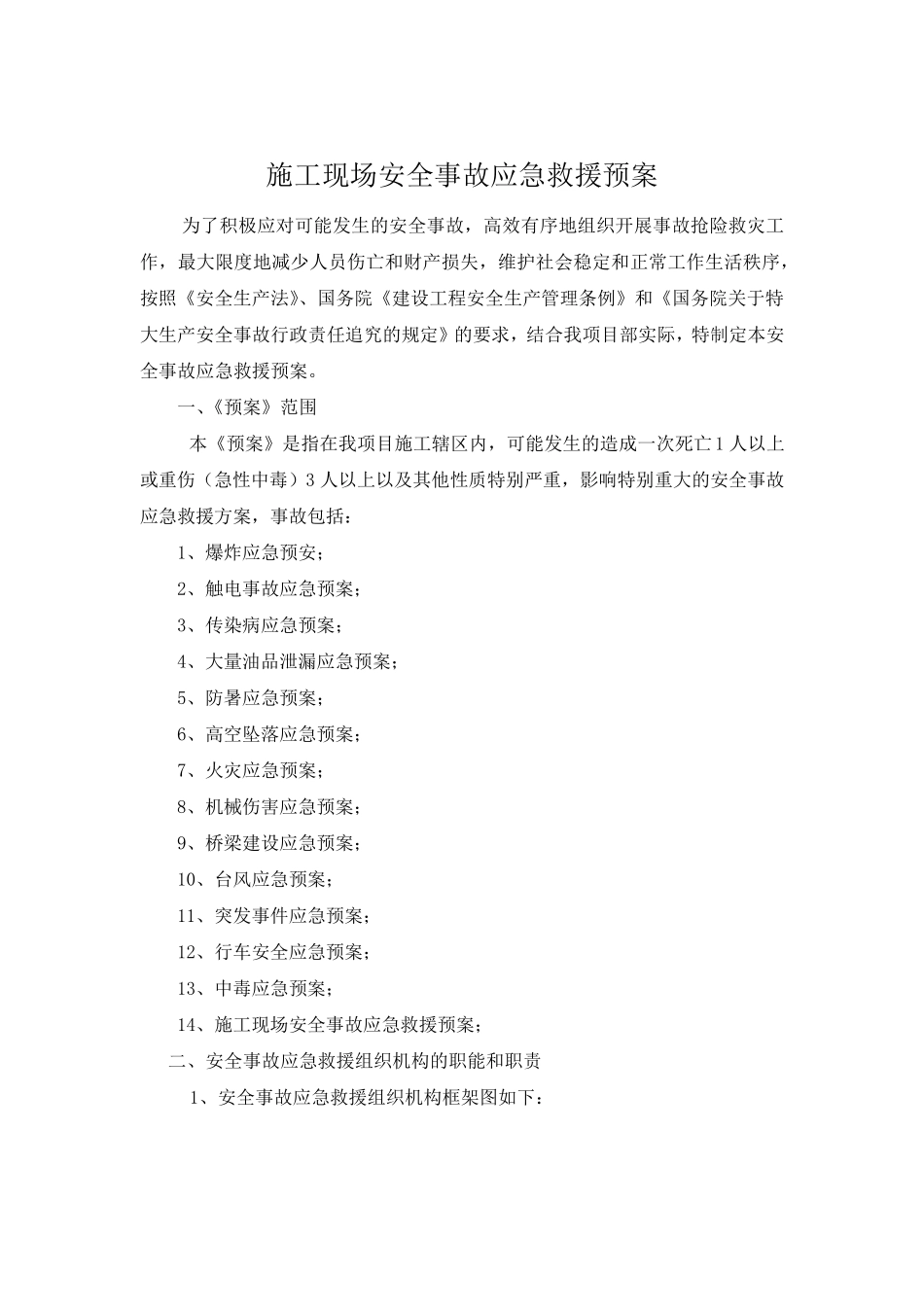 施工现场安全事故应急救援预案范文_第2页