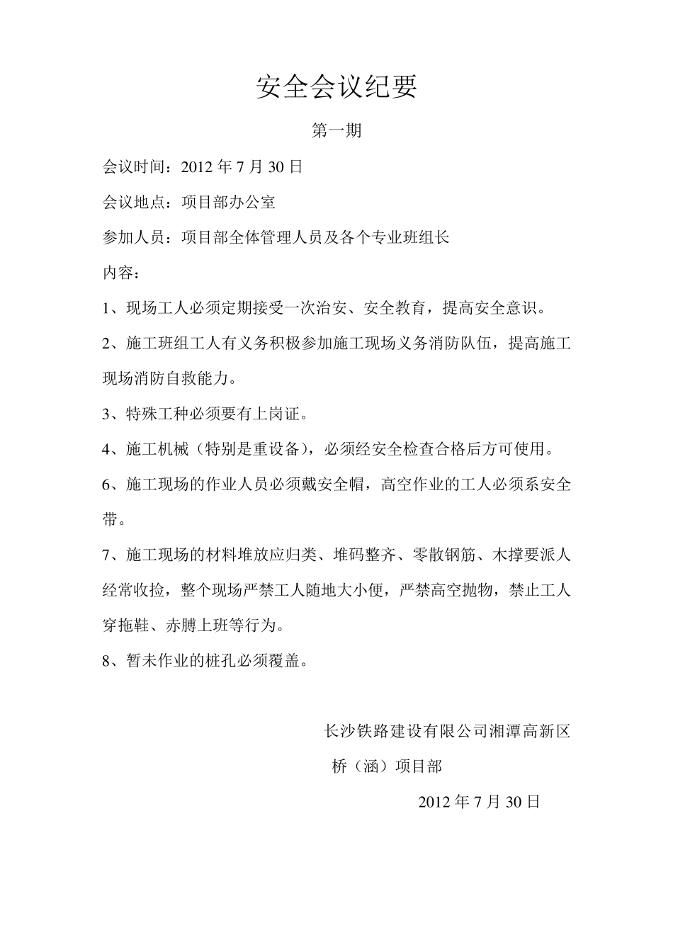 施工现场安全会议纪要_第1页