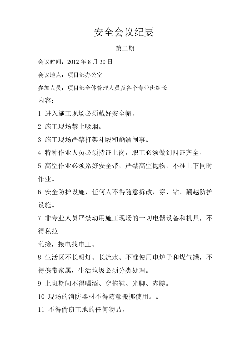 施工现场安全会议纪要_第2页