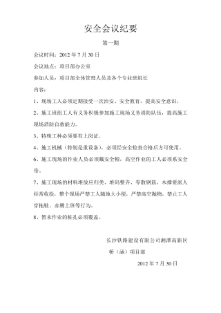 施工现场安全会议纪要