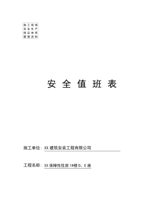 施工现场安全值班制度及值班表
