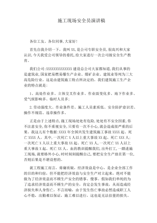 施工现场安全员演讲稿