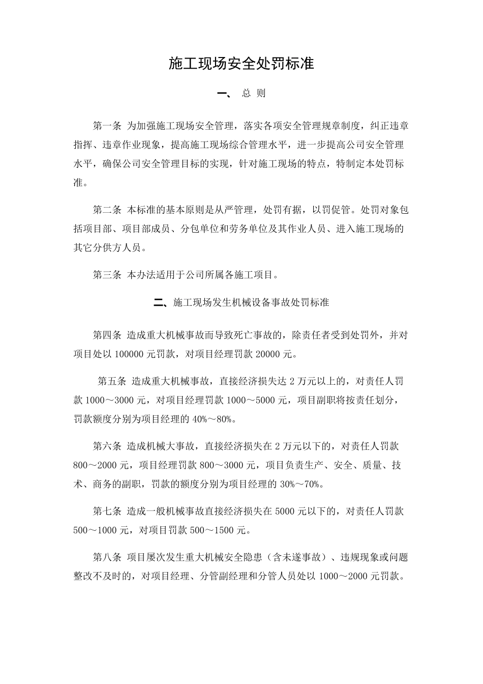 施工现场安全处罚标准_第1页