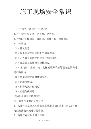 施工现场安全常识必备知识