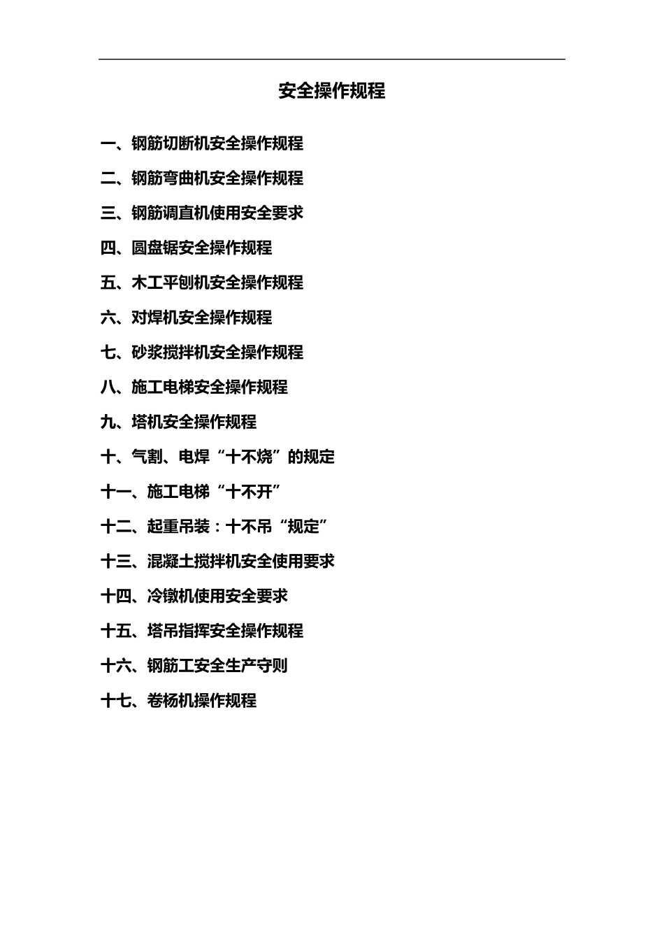施工现场安全操作规程(全集)_第1页