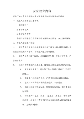 施工现场安全教育培训内容范文