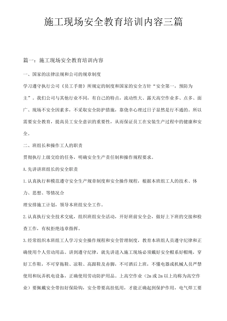 施工现场安全教育培训内容三篇_第1页