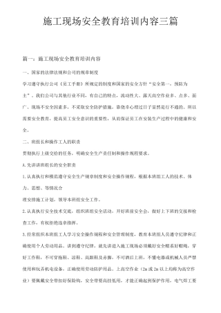 施工现场安全教育培训内容三篇