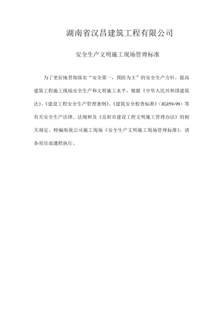 施工现场安全文明施工标准化管理规定