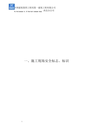 施工现场安全标志、标识