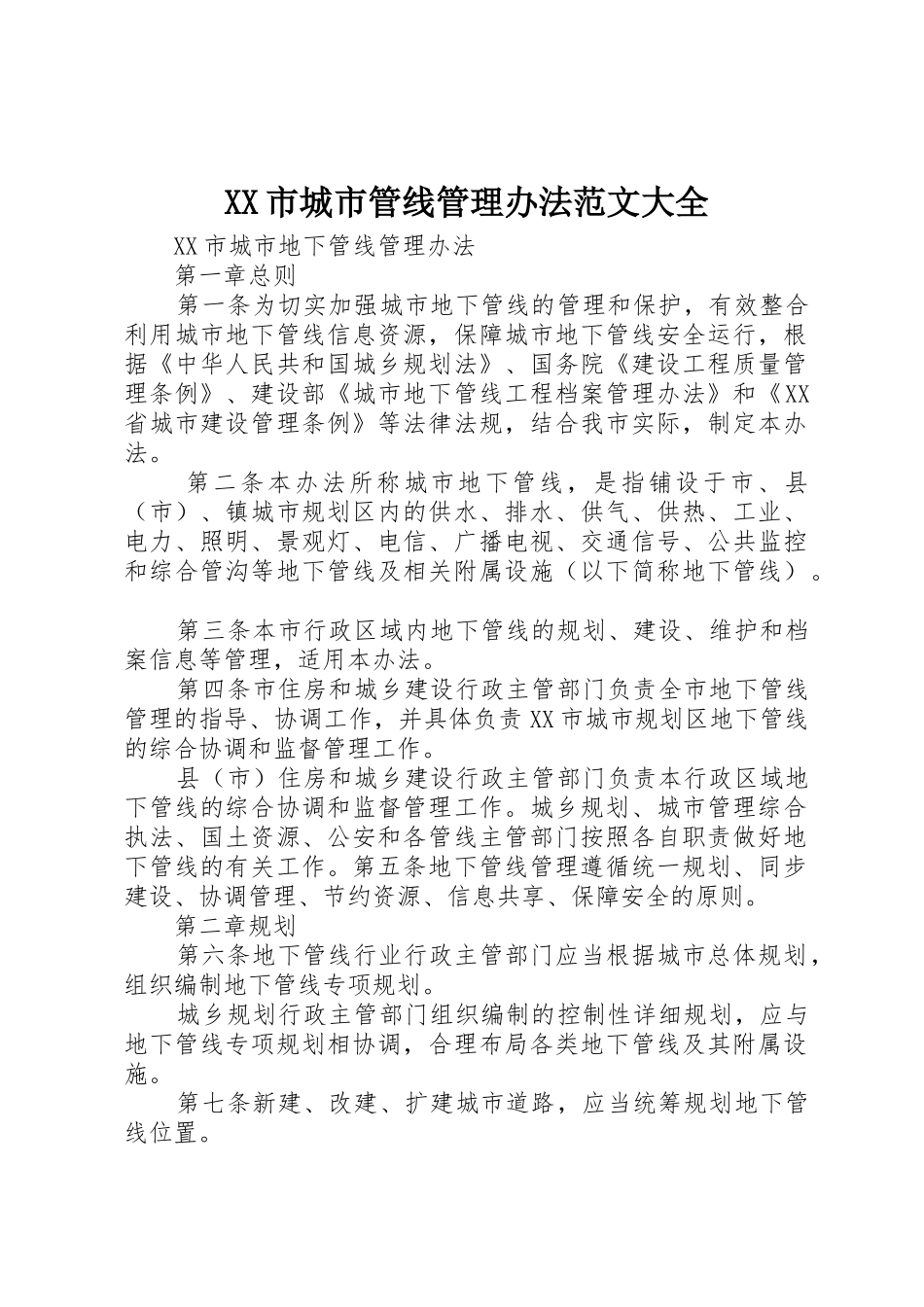XX市城市管线管理办法范文大全_1_第1页