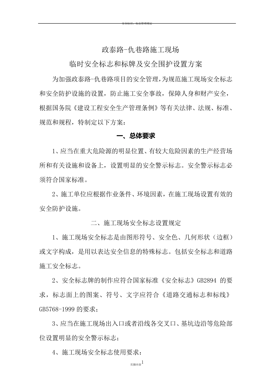 施工现场安全标志和安全防护设施设置方案_第1页