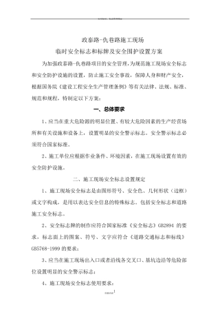 施工现场安全标志和安全防护设施设置方案