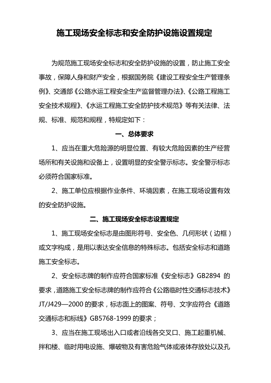 施工现场安全标志和安全防护设施设置规定_第1页