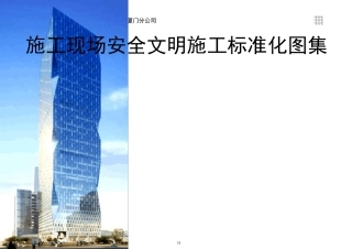 施工现场安全文明施工标准化图集(92页)