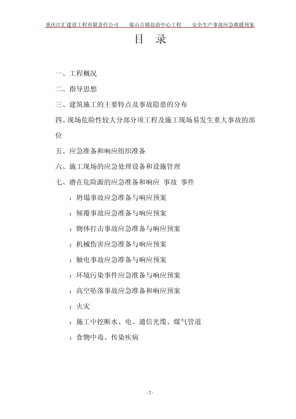 施工现场安全生产事故应急救援预案_第2页