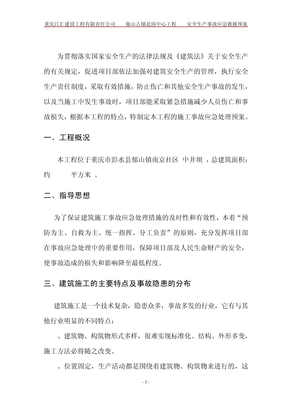 施工现场安全生产事故应急救援预案_第3页