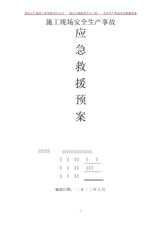施工现场安全生产事故应急救援预案