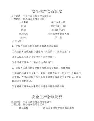 施工现场安全生产会议纪要