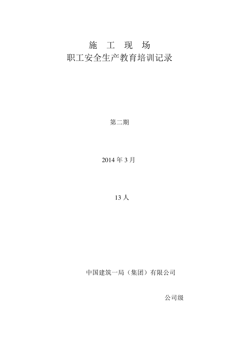 施工现场安全生产教育培训记录_第1页