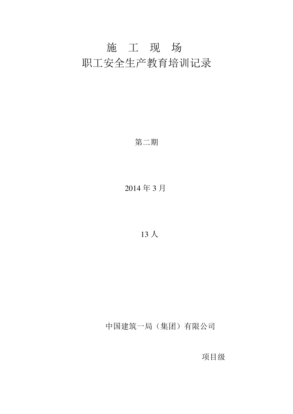 施工现场安全生产教育培训记录_第3页